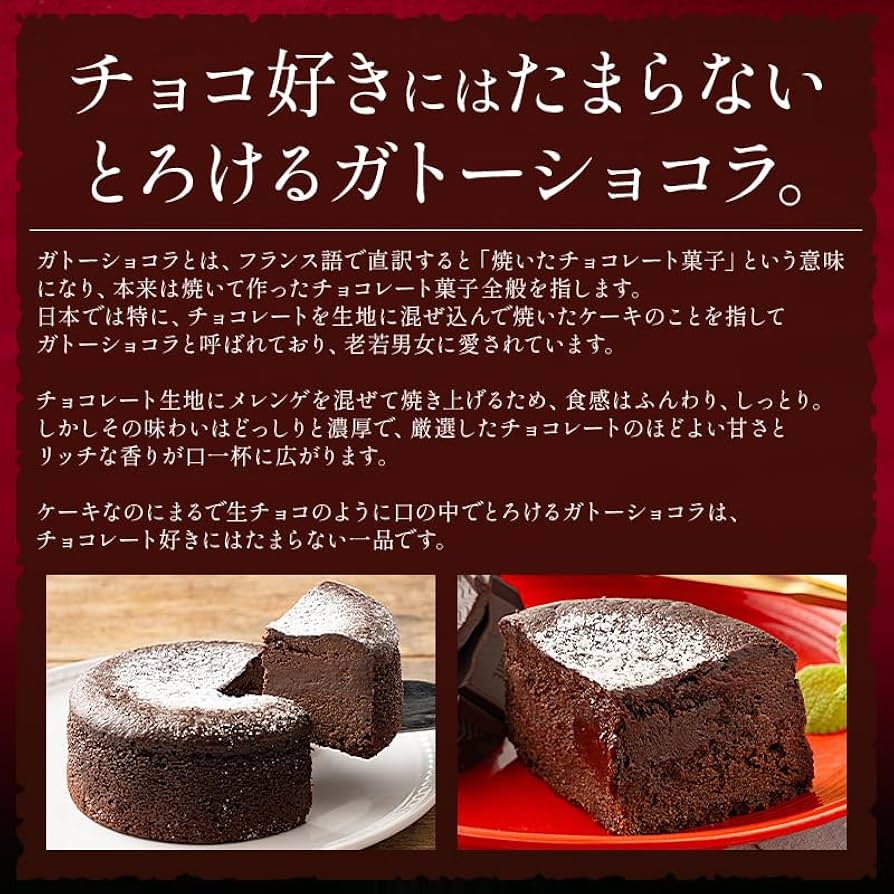 ガトーショコラ様ブラック1枚 生ガトーショコラ 1本 ～スイーツ専門店自慢の濃厚ショコラ